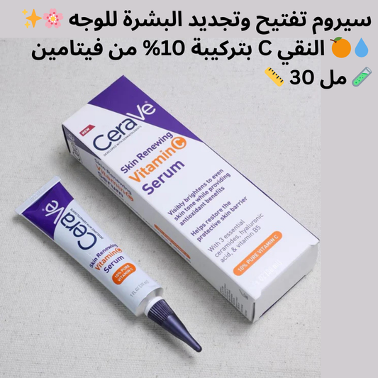 سيروم تفتيح البشرة للوجه مع 10٪ فيتامين C نقي ✨🍊